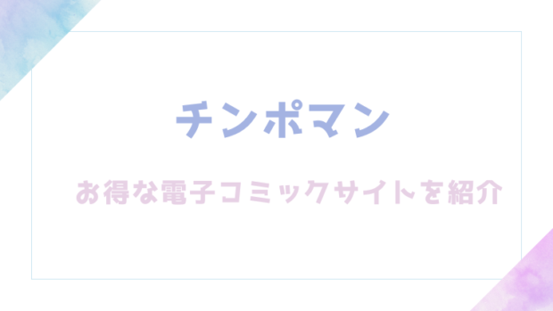 チンポマンを無料でrawやhitomiでエロ漫画が読めるか検証【暗稿】
