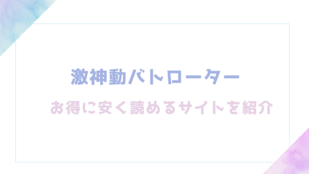 激神動バトローターを無料でrawやhitomiでエロ漫画が読めるのか調査！【ぱてくらー】